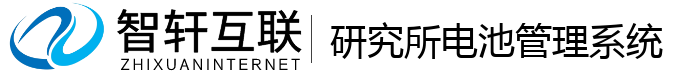 研究所电池管理系统